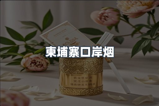 柬埔寨口岸烟