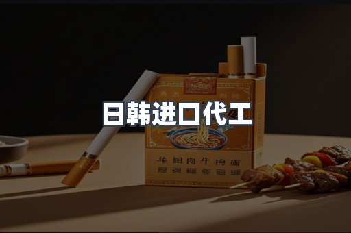 日韩进口代工